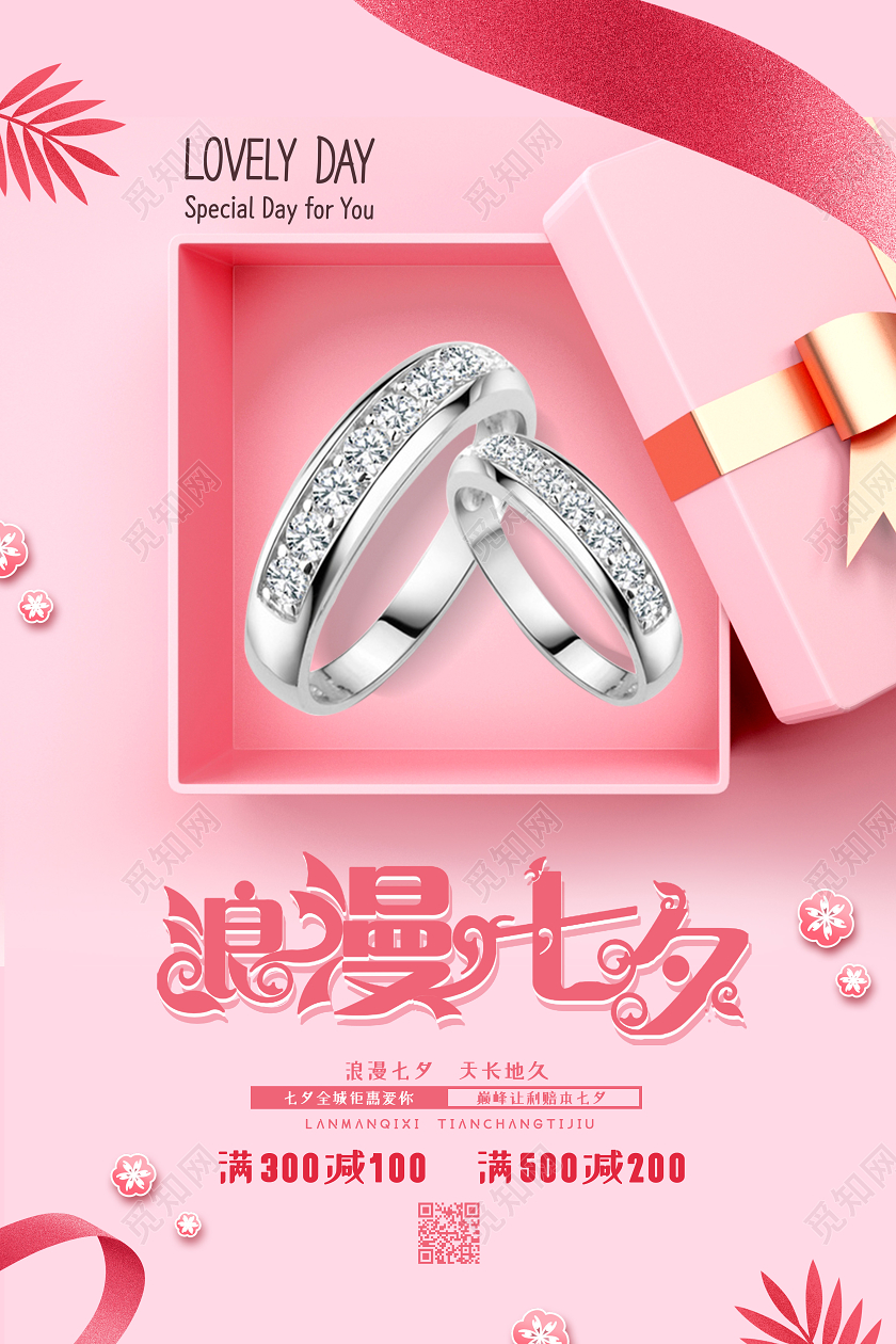 粉色简约浪漫七夕七夕礼盒海报