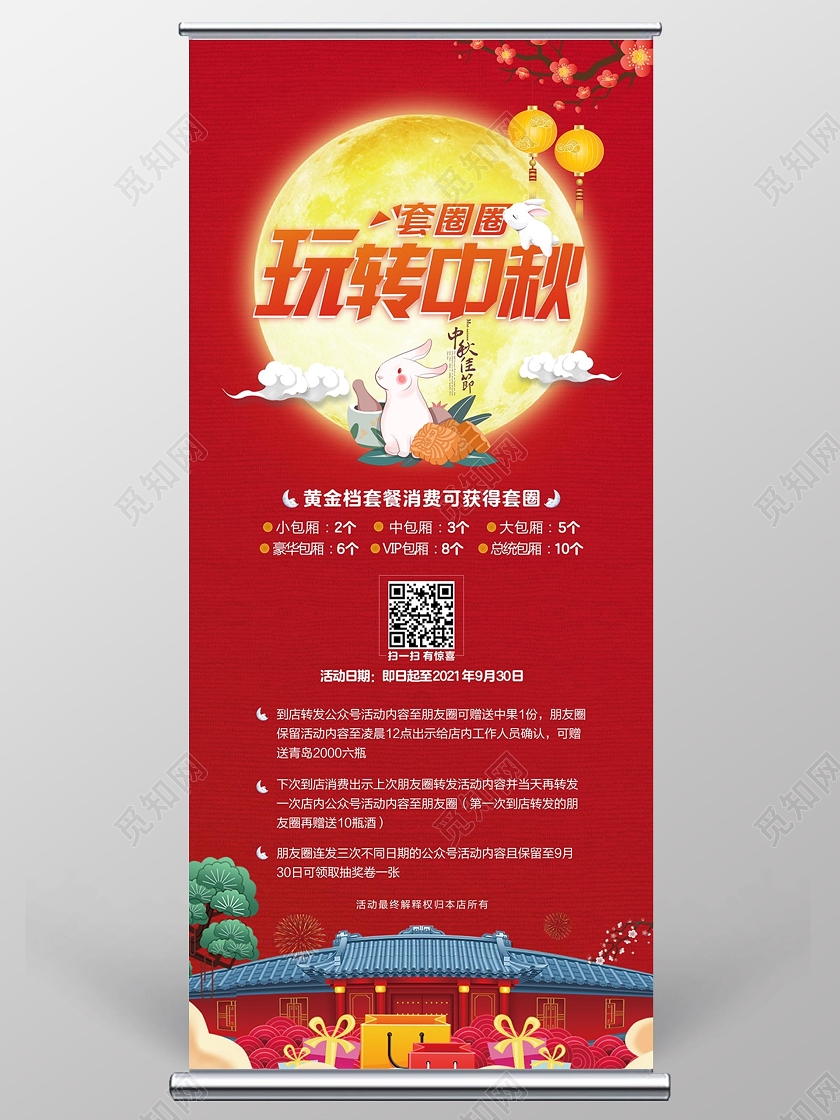 红色中秋节日套圈微信转发活动优惠促销易拉宝中秋节活动