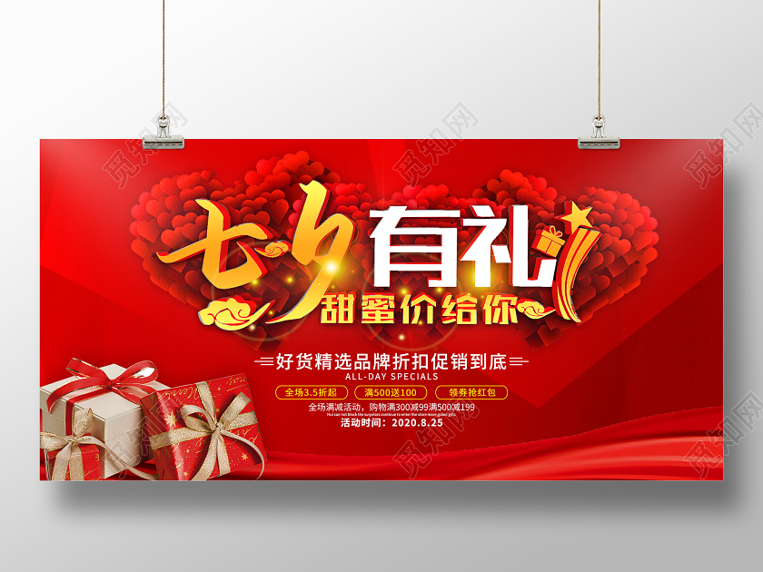 红色喜庆七夕有礼甜蜜价给你促销活动展板