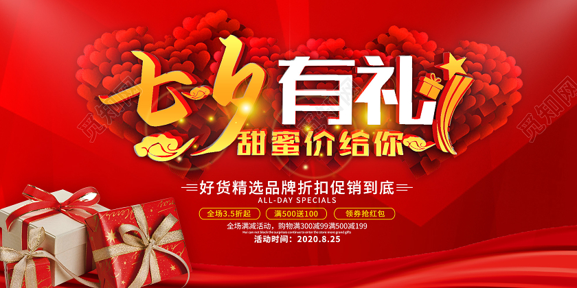 红色喜庆七夕有礼甜蜜价给你促销活动展板