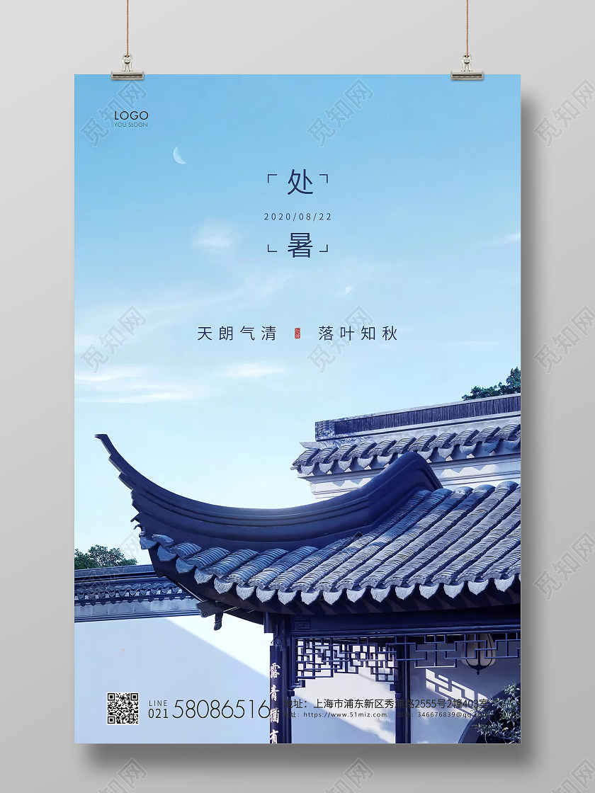 青色简约处暑节气二十四节气宣传海报