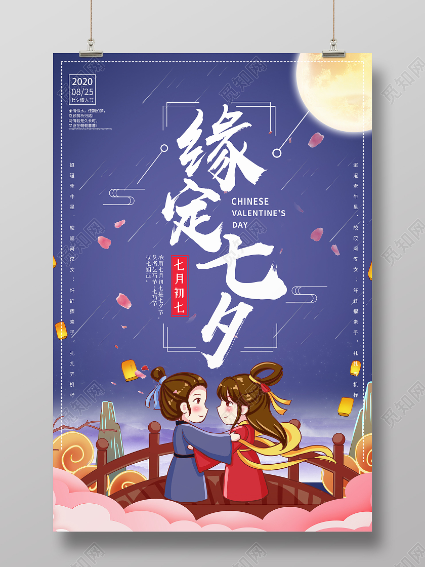 蓝色卡通缘定七夕海报
