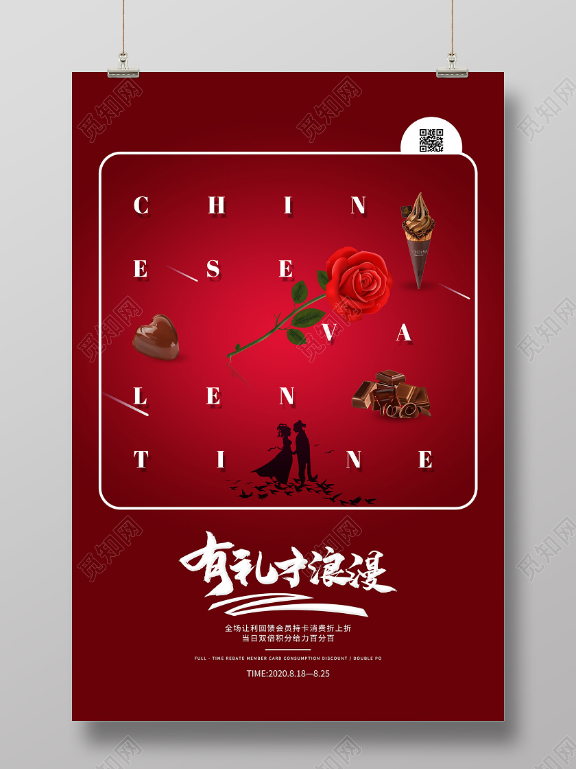 红色创意有礼才浪漫七夕情人节促销活动海报七夕玫瑰