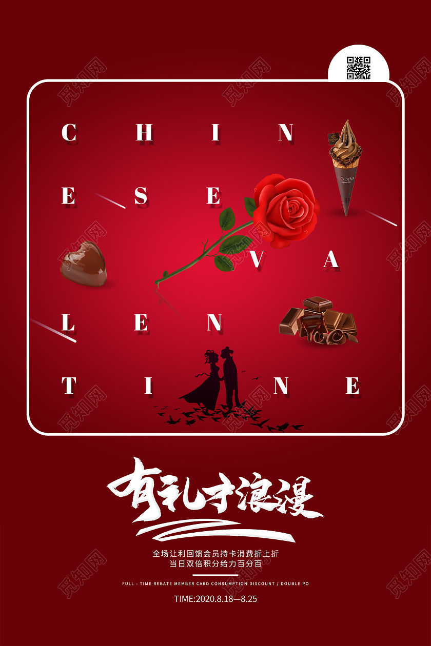 红色创意有礼才浪漫七夕情人节促销活动海报七夕玫瑰