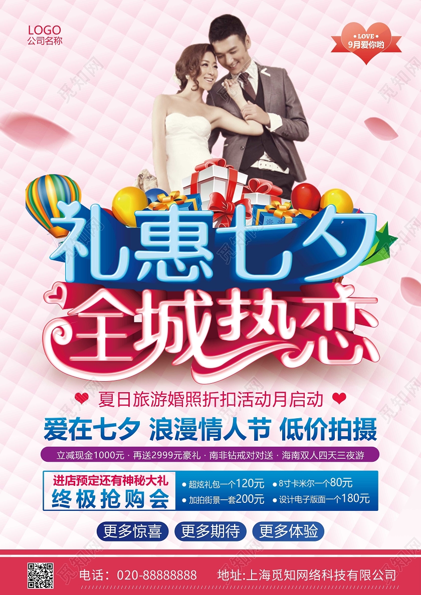 粉色立体字七夕影楼促销活动宣传单