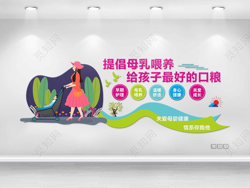 绿色清新卡通提倡母乳喂养给孩子最好的口粮母婴室文化墙