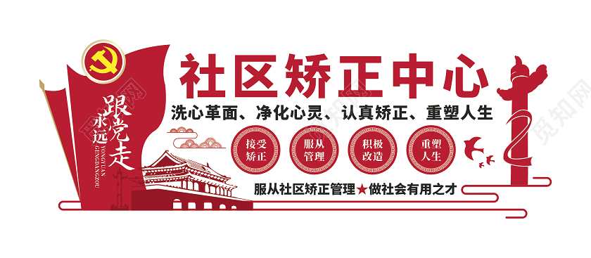社区矫正文化墙社区矫正中心文化墙展板