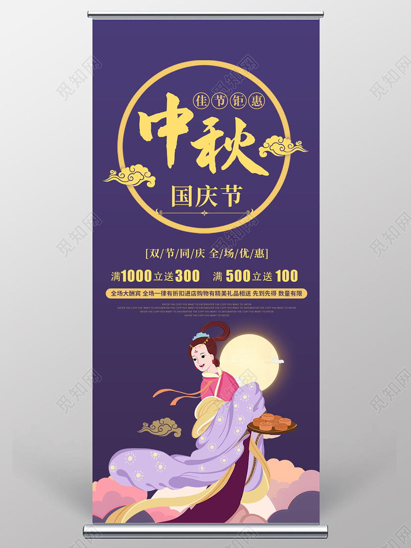 紫色中国风中秋节佳节钜惠国庆节活动促销展架