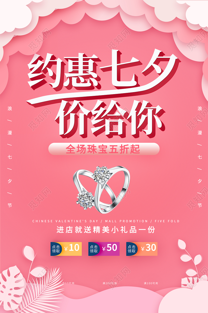 粉色剪纸风约惠七夕价给你珠宝五折促销海报七夕珠宝
