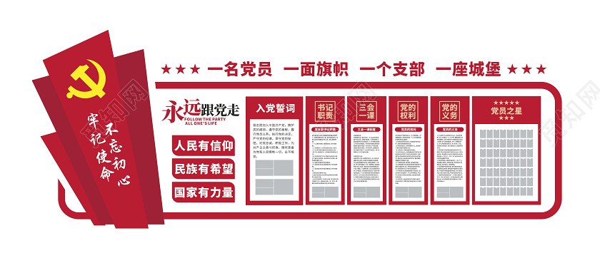 红色党建入党誓词文化墙展板