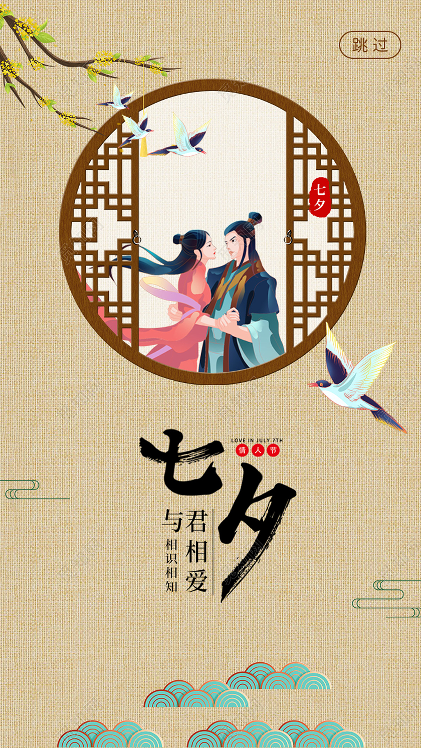 黄色复古卡通七夕情人节启动页UI手机海报
