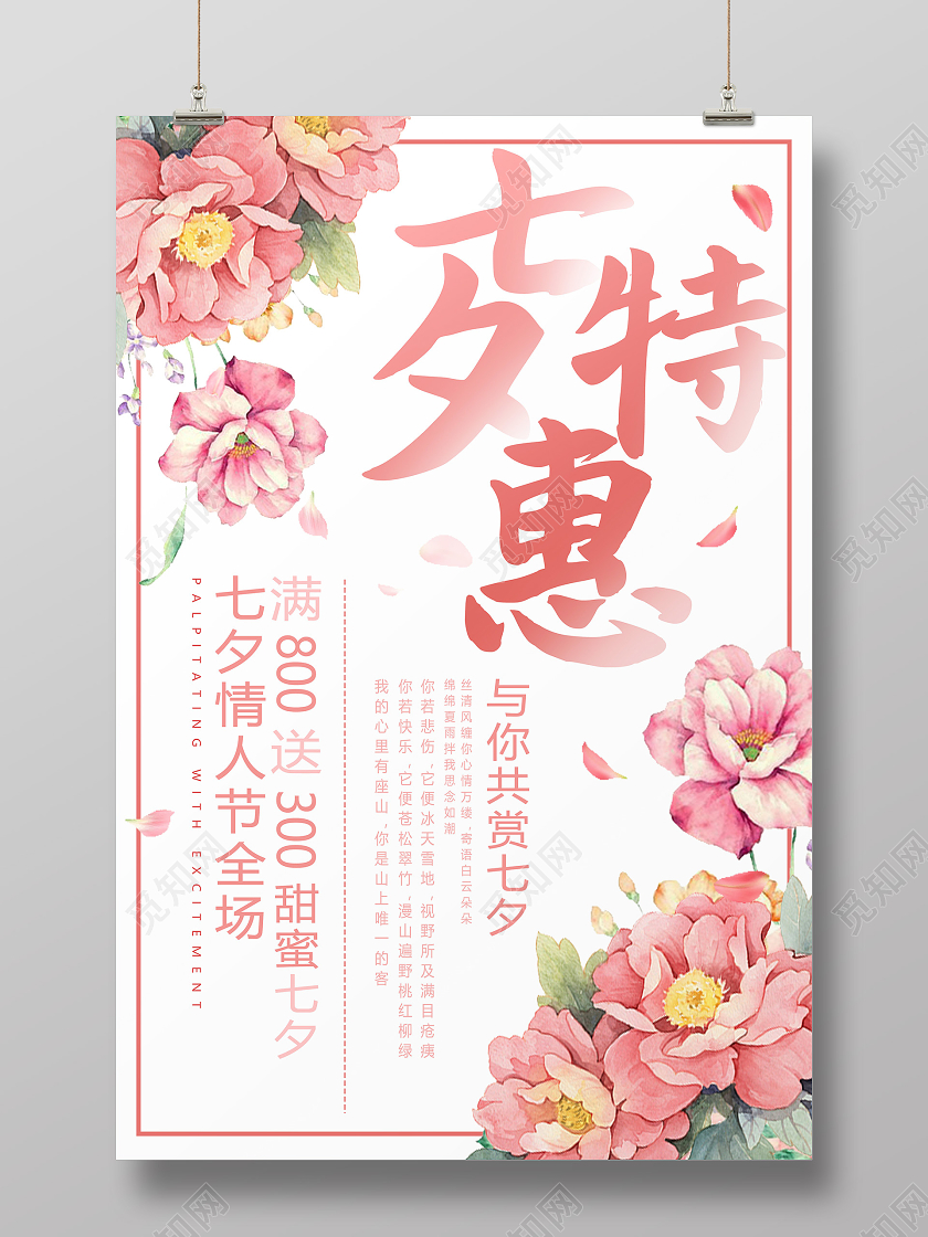 浅色手绘花小清新七夕特惠宣传海报
