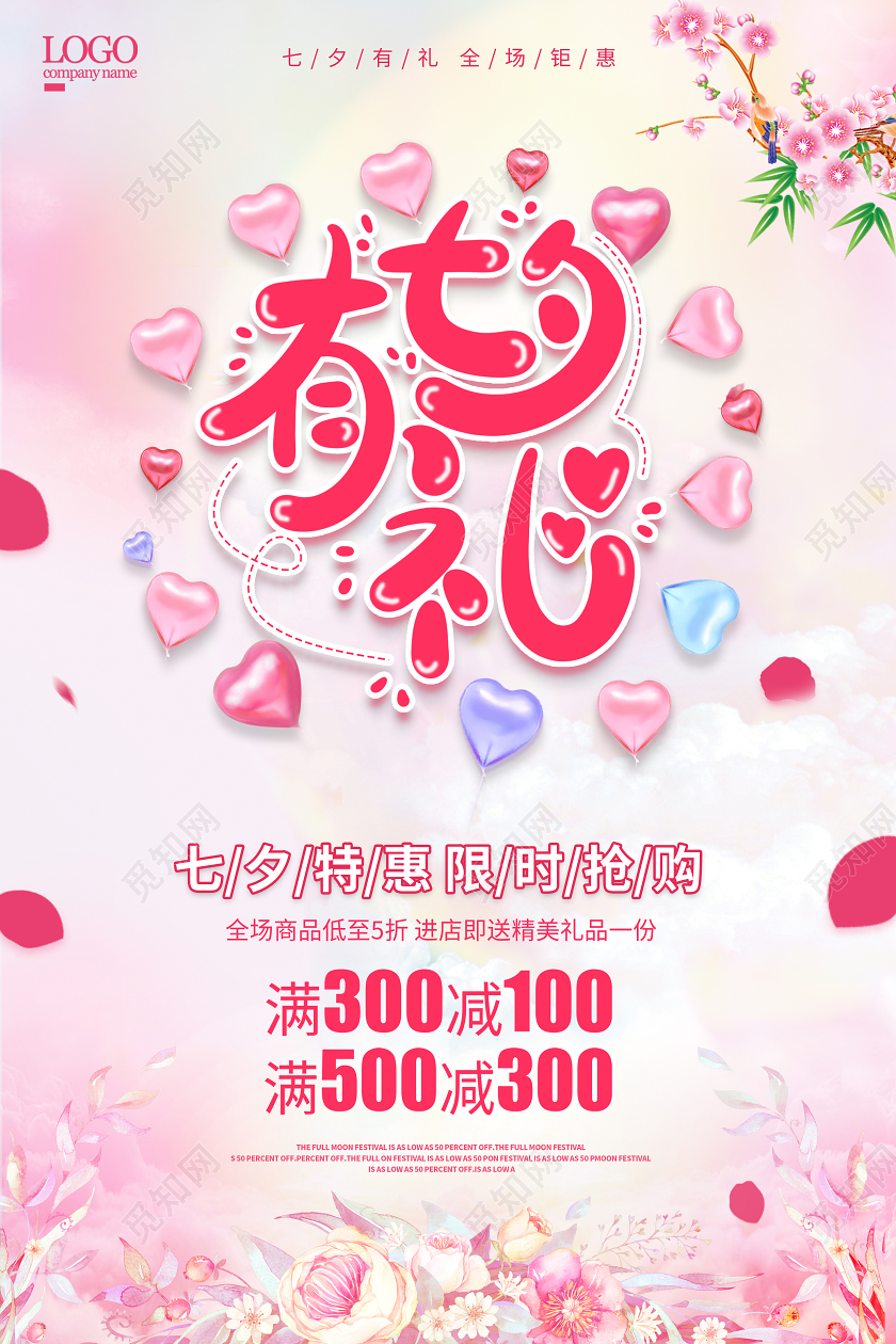 粉色七夕节七夕有礼宣传促销海报展板