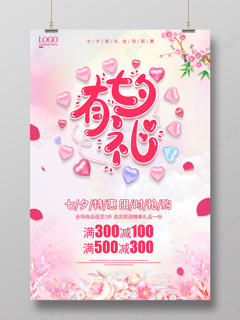 粉色七夕节七夕有礼宣传促销海报展板