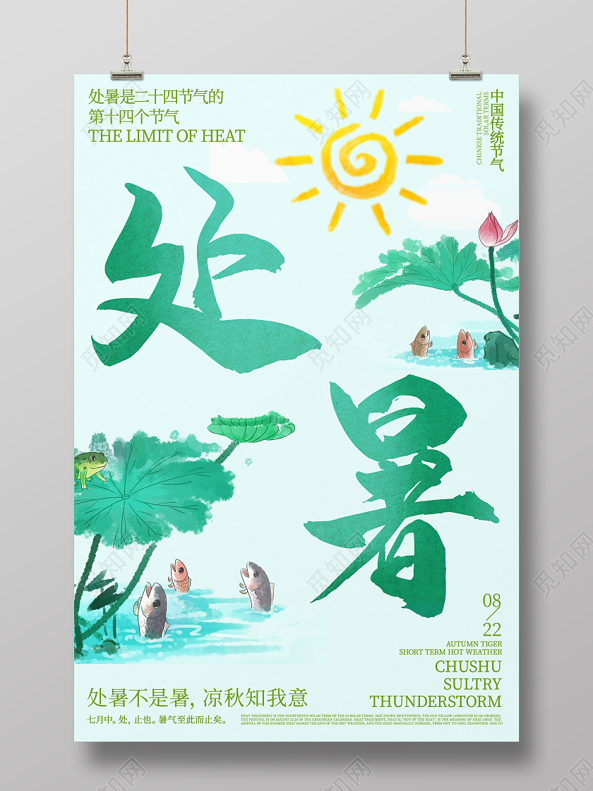 绿色手绘插画二十四节气处暑海报