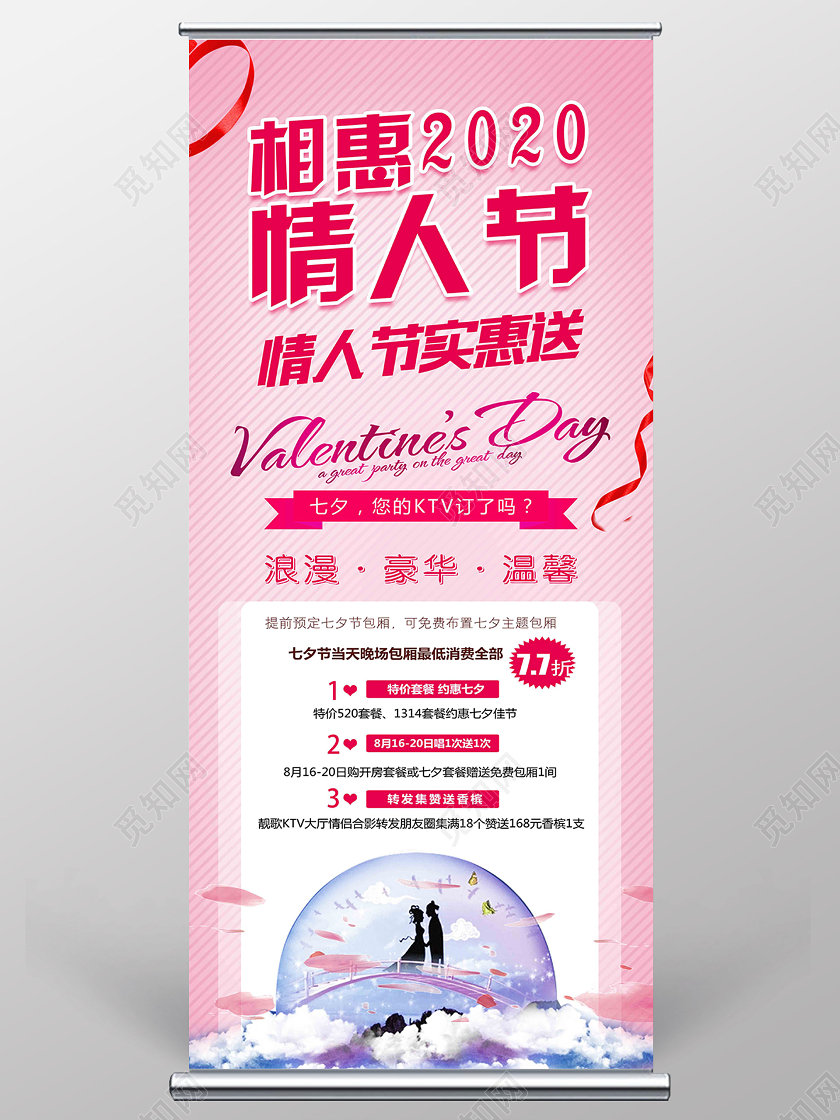 粉色简约相惠2020情人节KTV七夕展架易拉宝ktv七夕