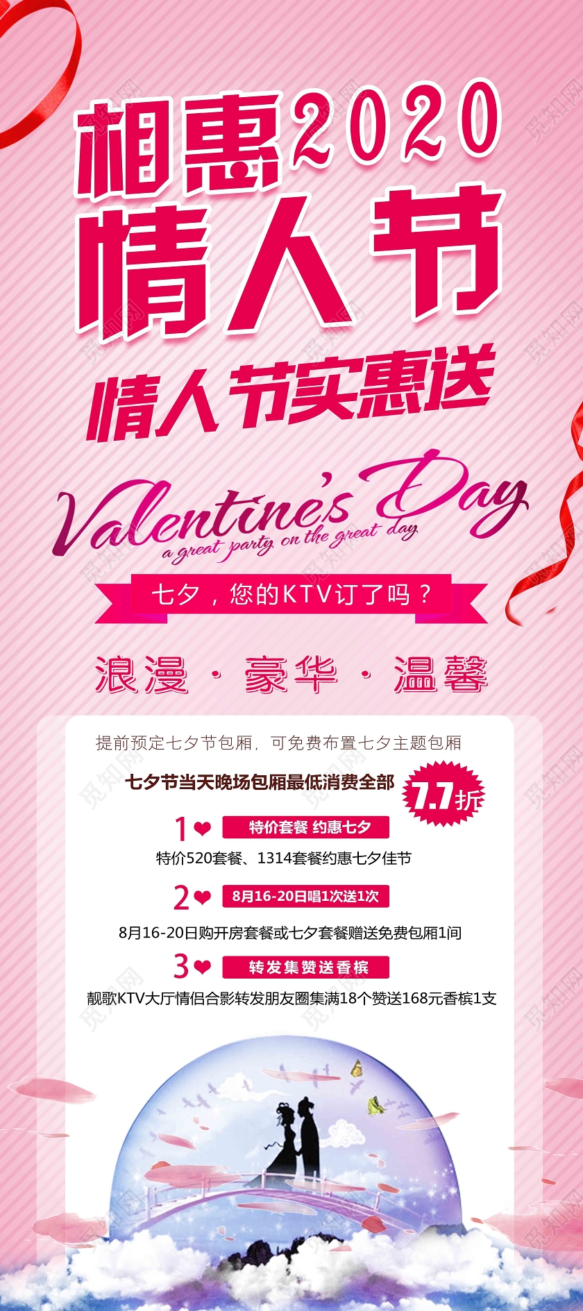 粉色简约相惠2020情人节KTV七夕展架易拉宝ktv七夕