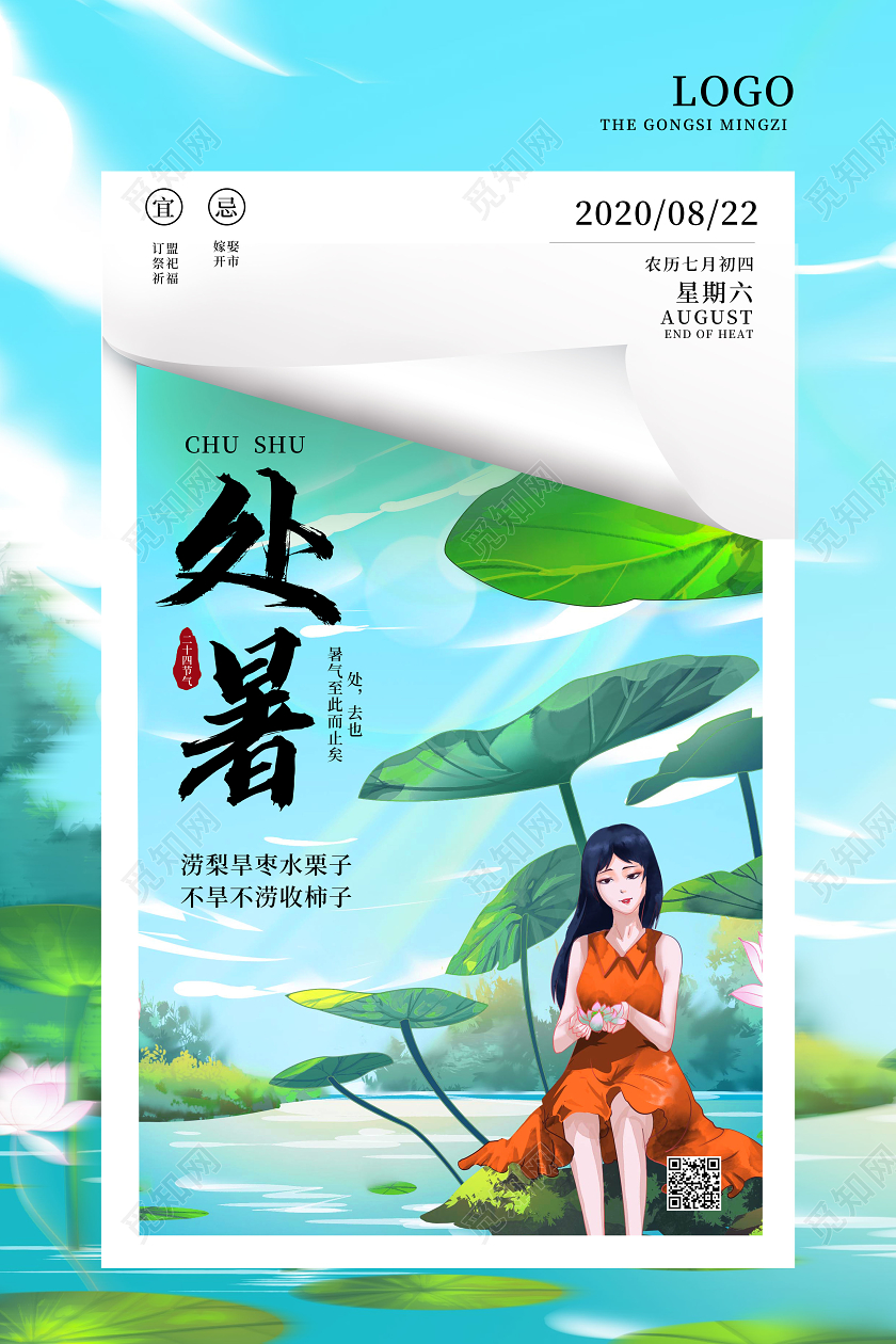 绿色手绘插画二十四节气处暑海报