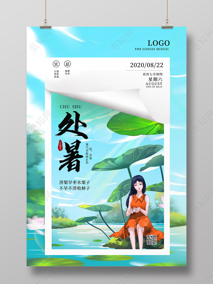 绿色手绘插画二十四节气处暑海报