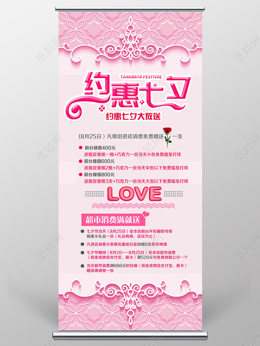 粉色简约约惠七夕KTV七夕展架易拉宝ktv七夕