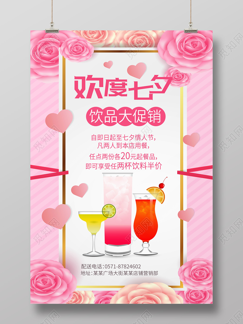 粉红色创意欢度七夕饮品大促销海报设计七夕餐饮