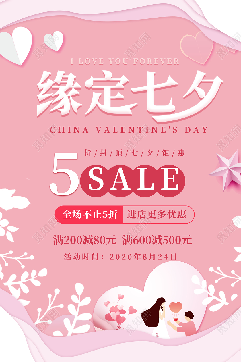 浅粉色卡通缘定七夕产品打折促销海报设计