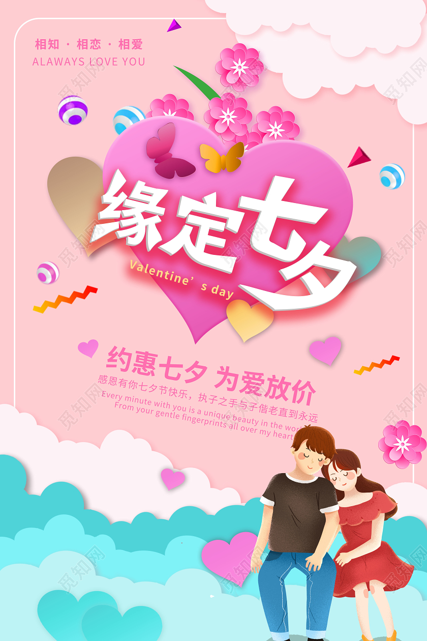 粉色可爱卡通缘定七夕产品促销宣传海报