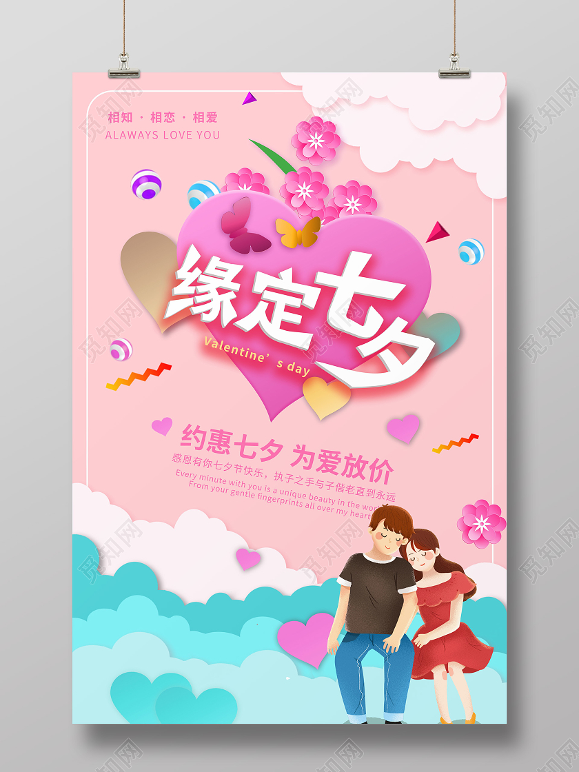 粉色可爱卡通缘定七夕产品促销宣传海报