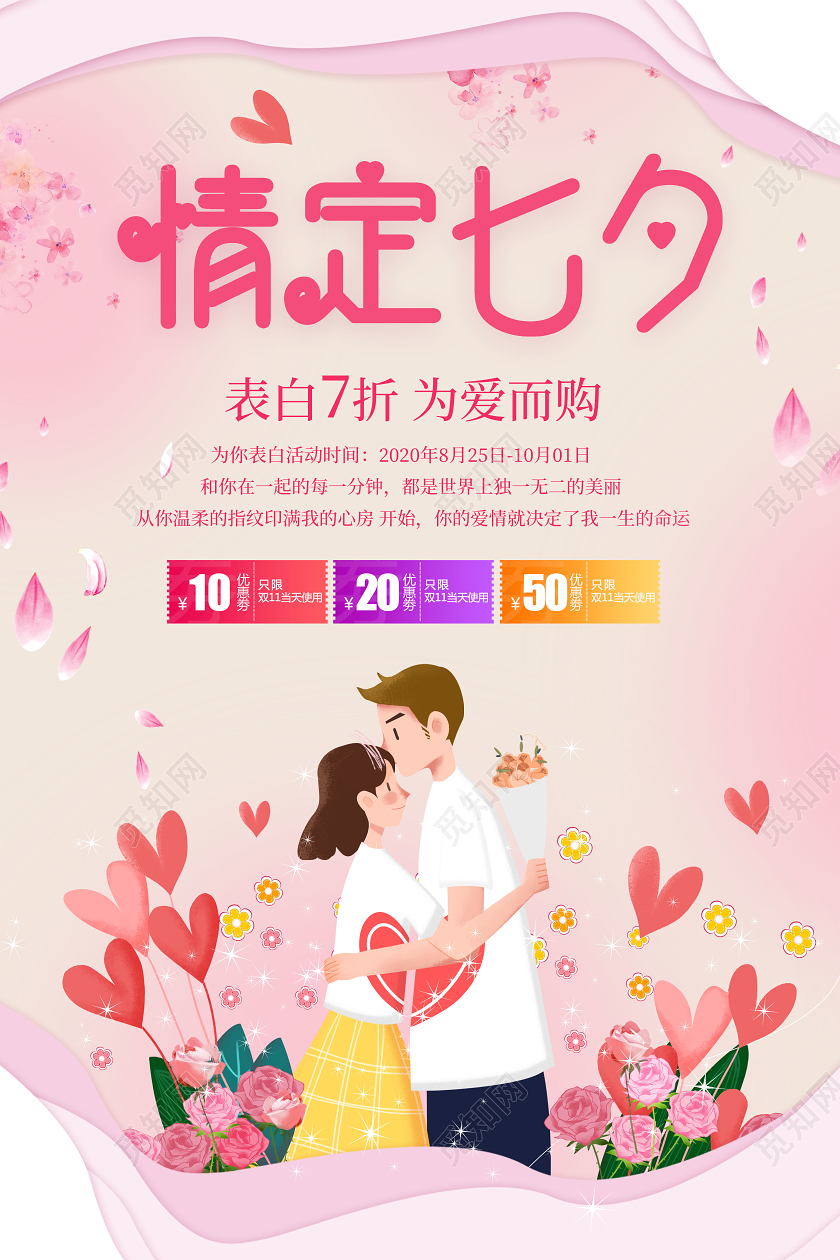 浅粉色卡通唯美情定七夕店铺商品促销宣传海报缘定七夕