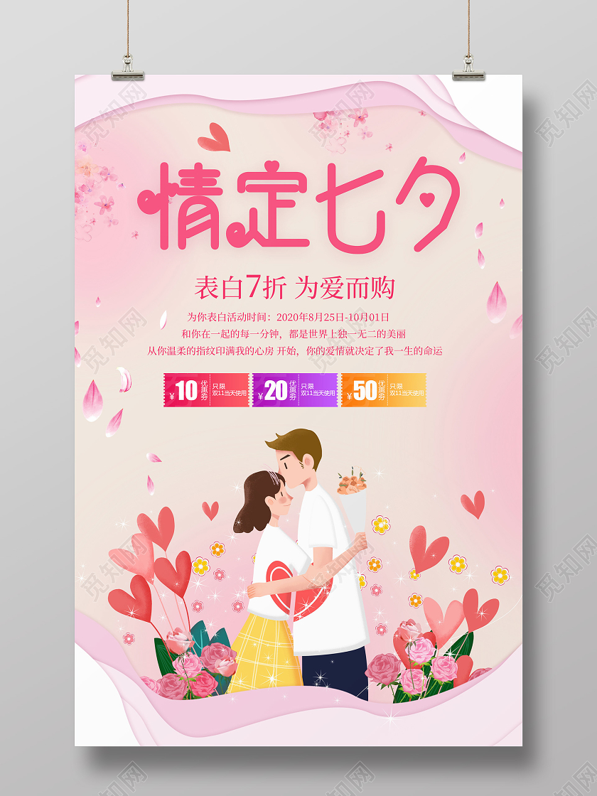 浅粉色卡通唯美情定七夕店铺商品促销宣传海报缘定七夕
