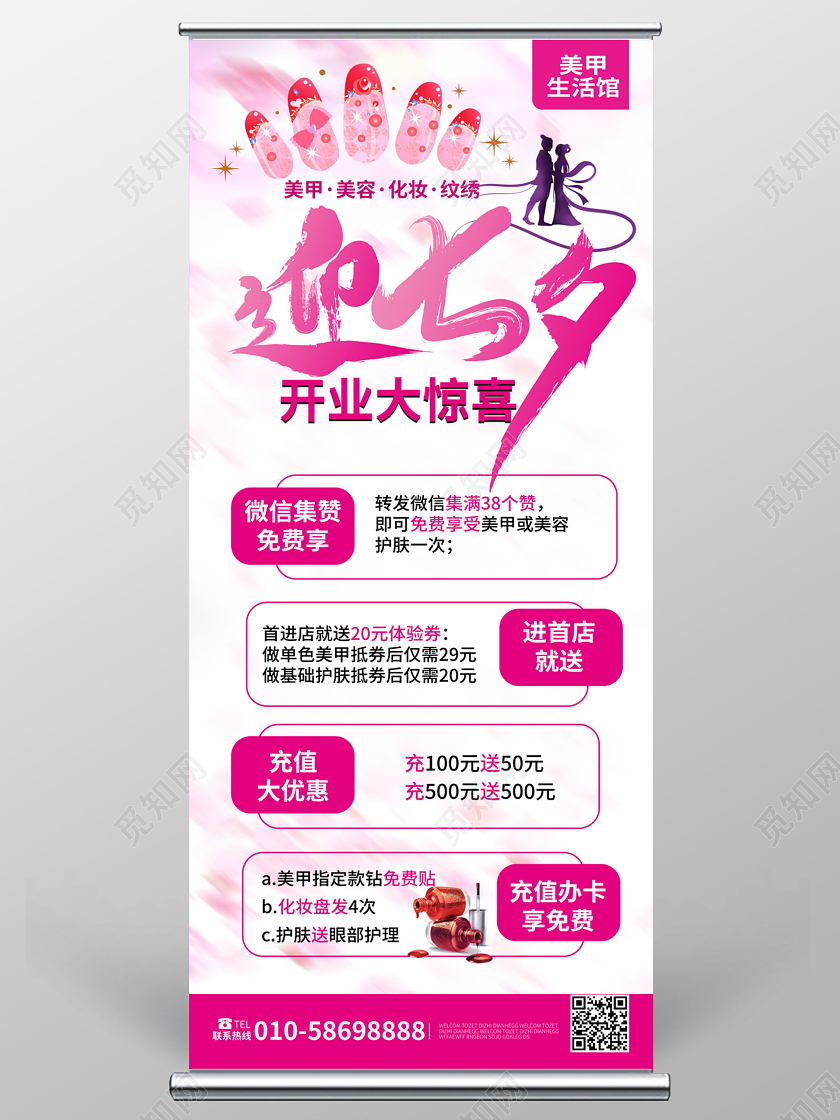 粉红色卡通迎七夕开业大惊喜美甲促销宣传易拉宝展架