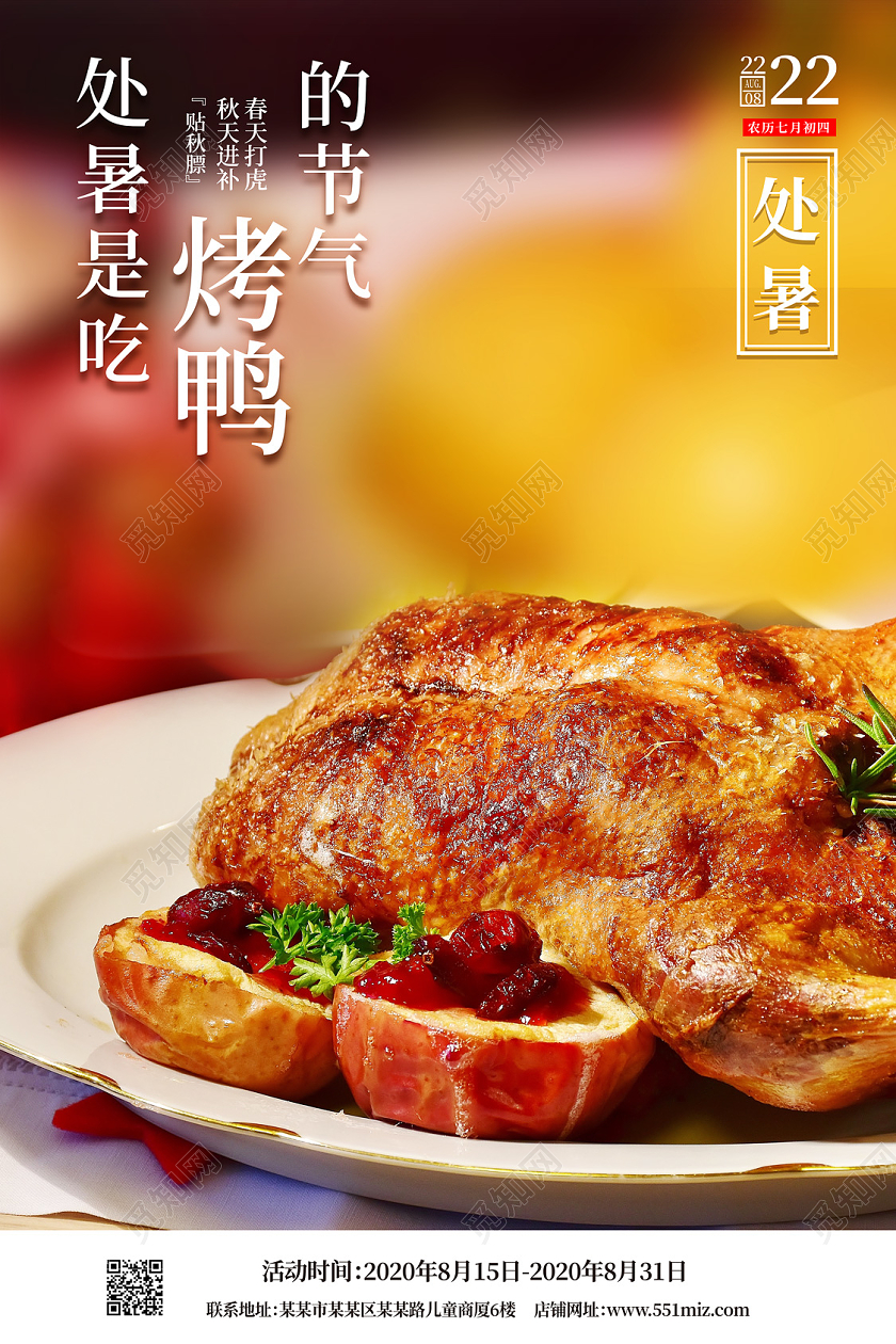 二十四节气处暑烤鸭美食海报二十四节气处暑海报