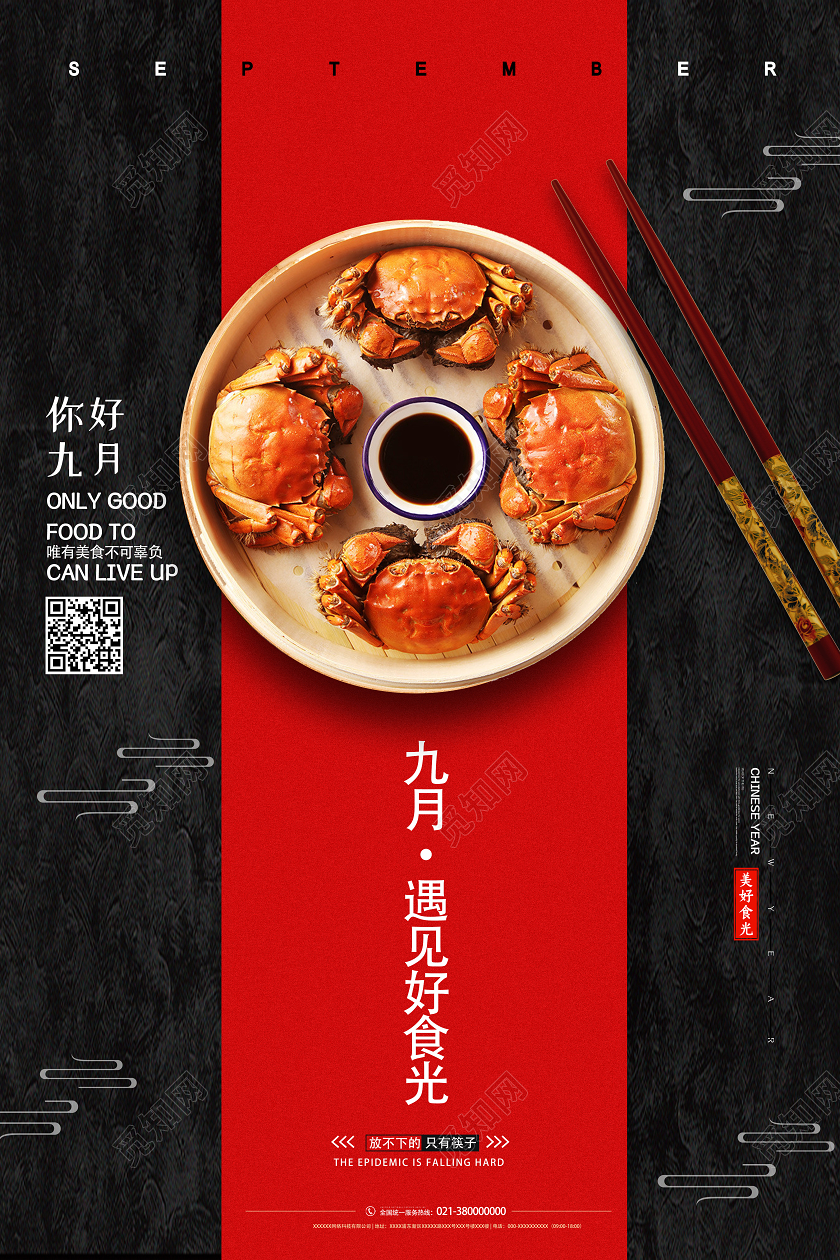 红色简约九月遇见美好食光大闸蟹海报