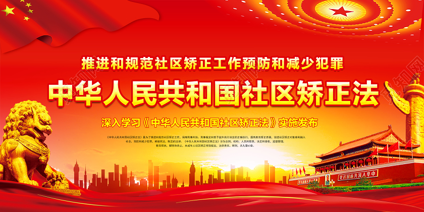 红色党建党政中华人民共和国社区矫正法宣传栏