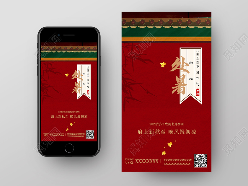 红色城墙二十四节气处暑UI海报