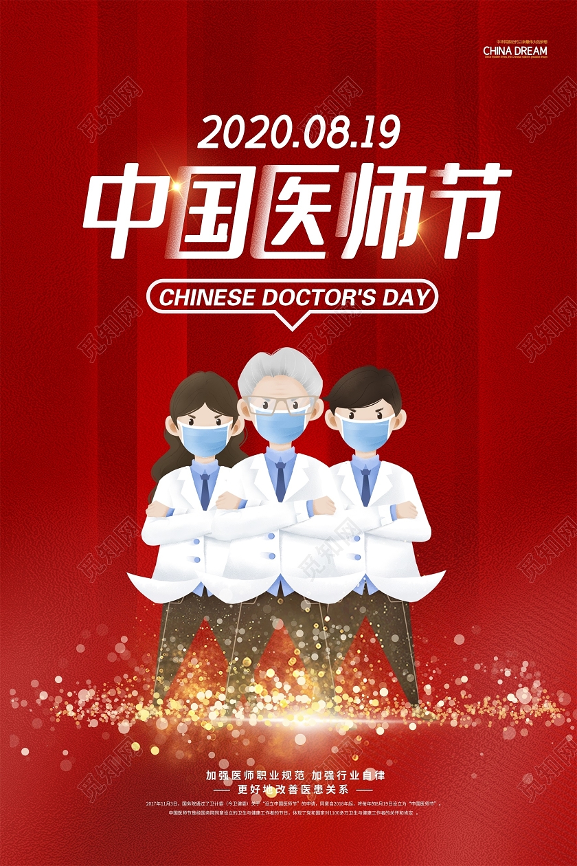 红色时尚中国医师节宣传海报设计