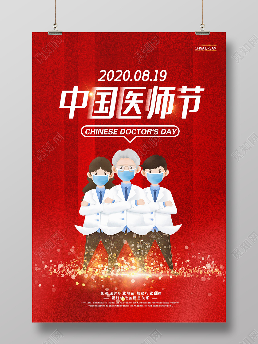 红色时尚中国医师节宣传海报设计