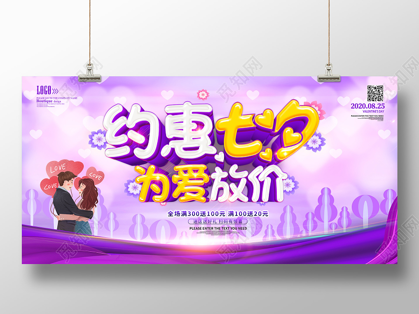 紫色七夕节浪漫七夕为爱放价宣传促销海报展板