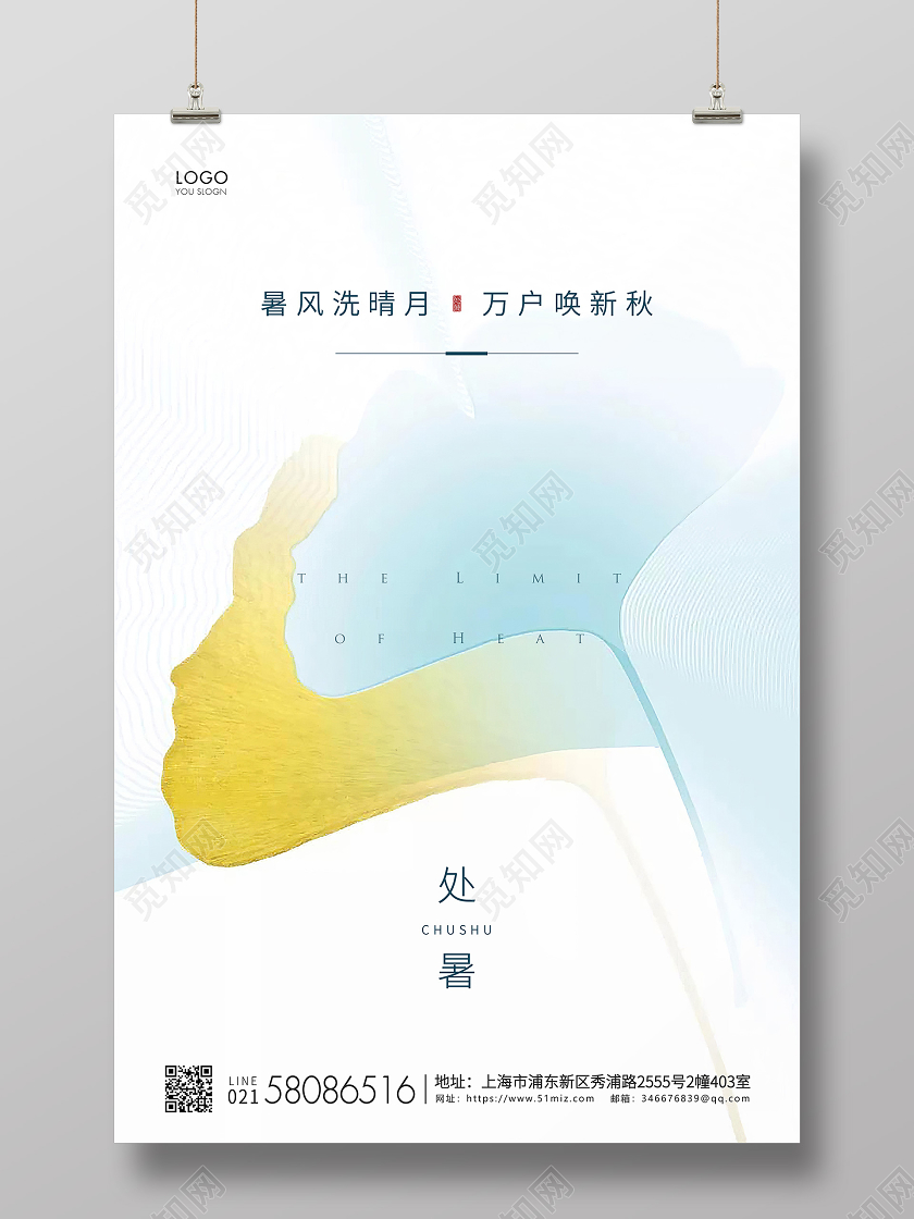 白色简约处暑节气二十四节气宣传海报