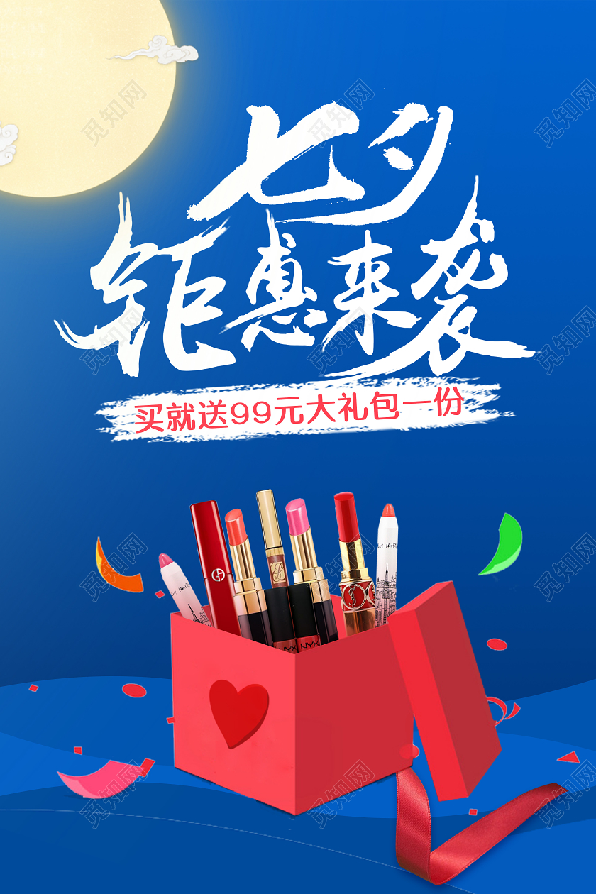 蓝色卡通礼盒七夕钜惠海报
