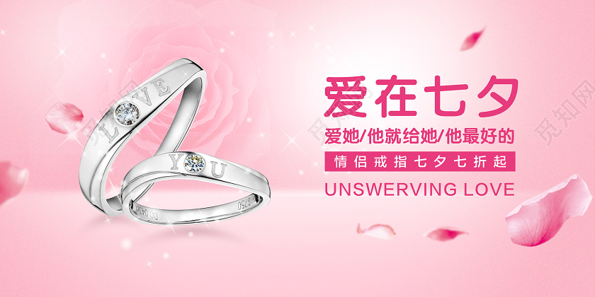 粉色简约爱在七夕戒指珠宝促销宣传展板