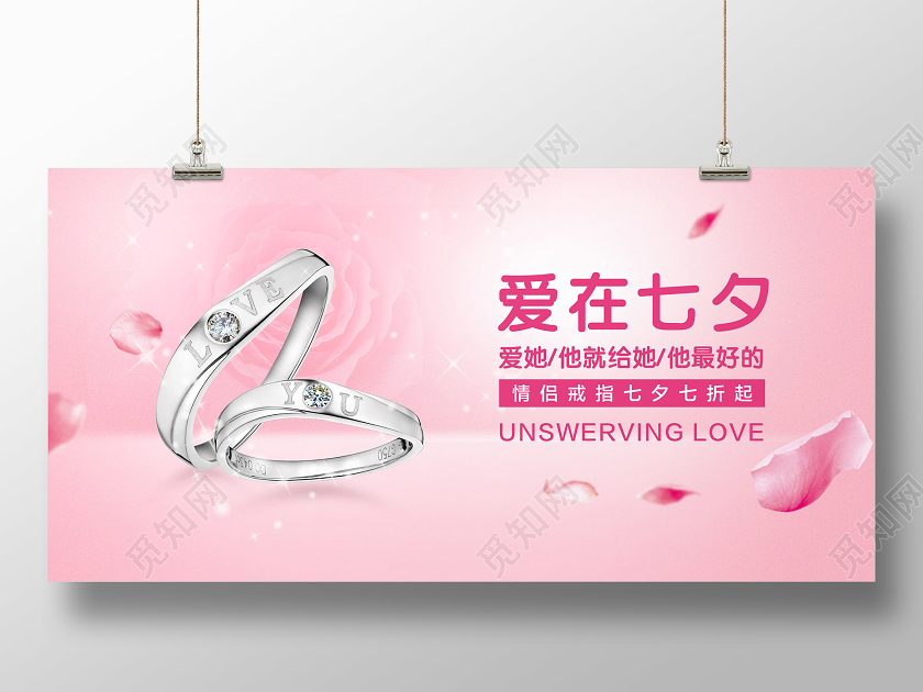 粉色简约爱在七夕戒指珠宝促销宣传展板