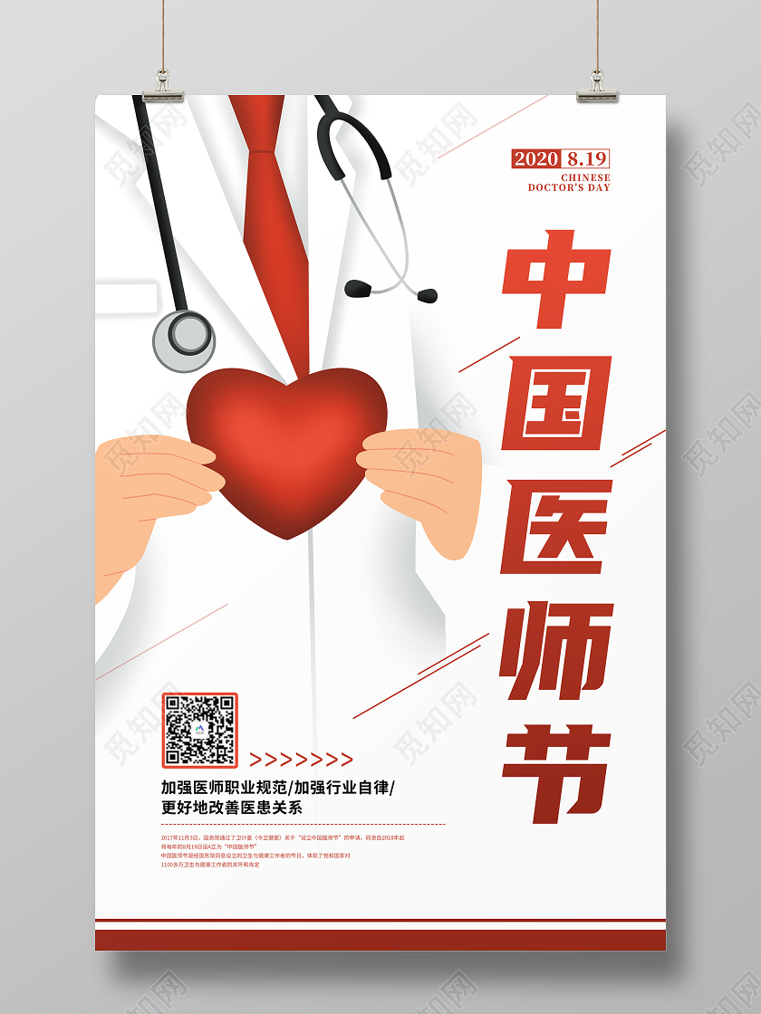 红色卡通中国医师节宣传海报
