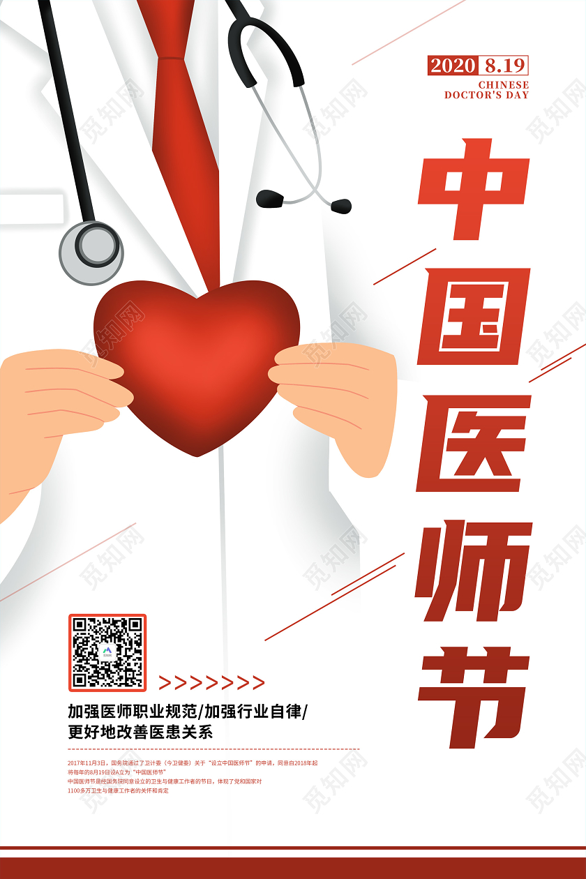 红色卡通中国医师节宣传海报