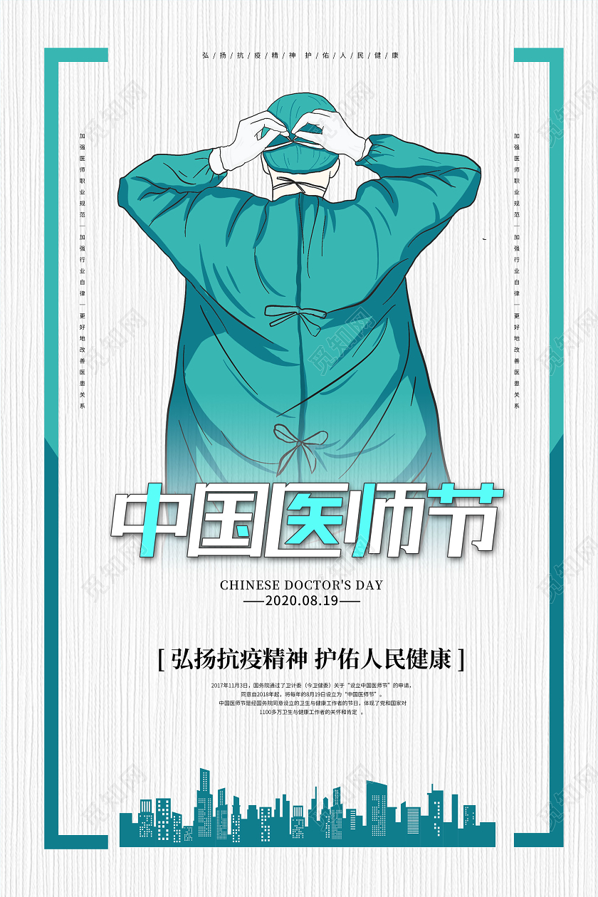 蓝色简约中国医师节宣传海报