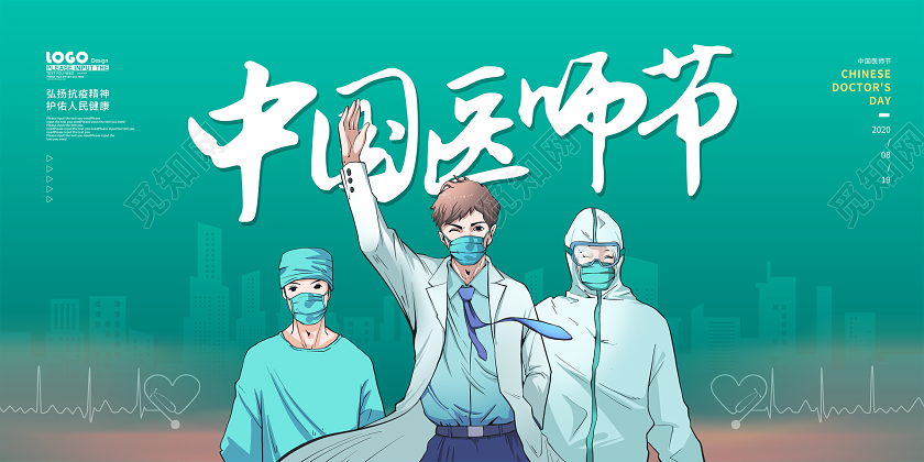 绿色中国医师节宣传展板