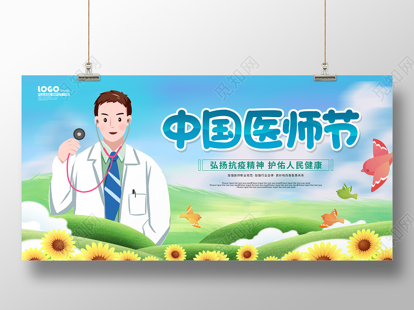 蓝色卡通中国医师节宣传展板