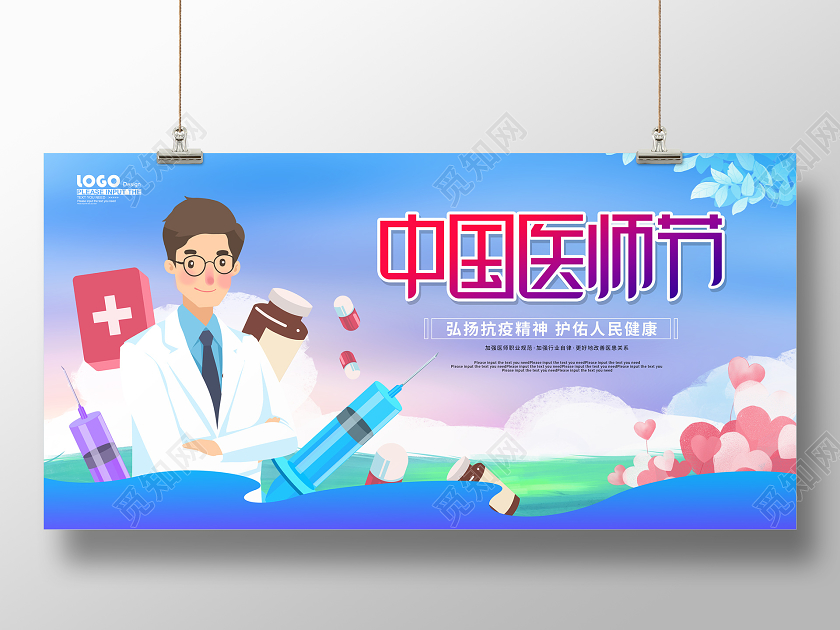 蓝色卡通中国医师节宣传展板