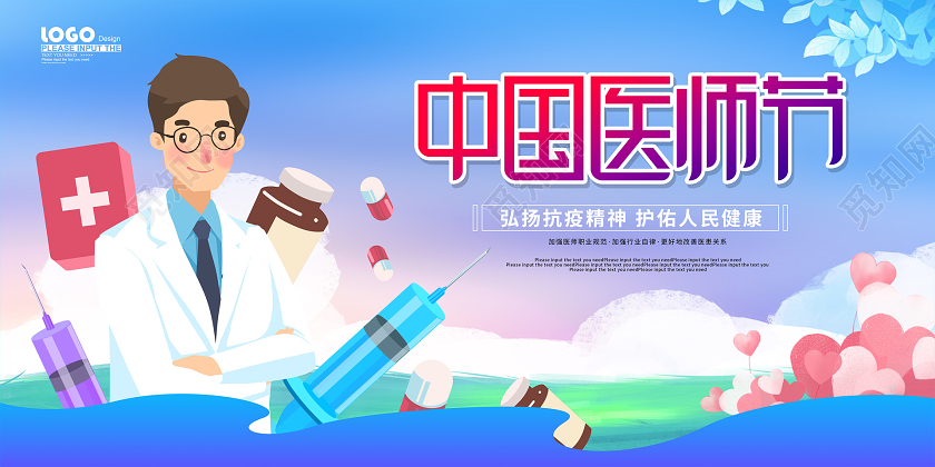 蓝色卡通中国医师节宣传展板