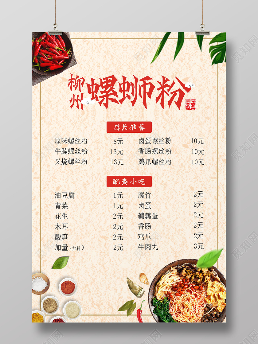 红色复古柳州螺蛳粉螺蛳粉海报菜单价格表